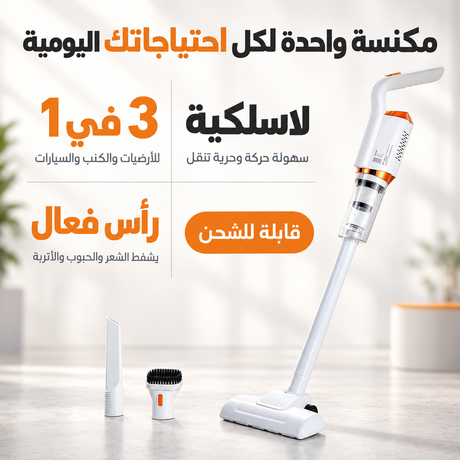 مكنسة كهربائية لاسلكية متعددة الاستخدامات