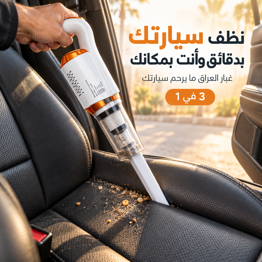 استخدام المكنسة اللاسلكية داخل السيارة