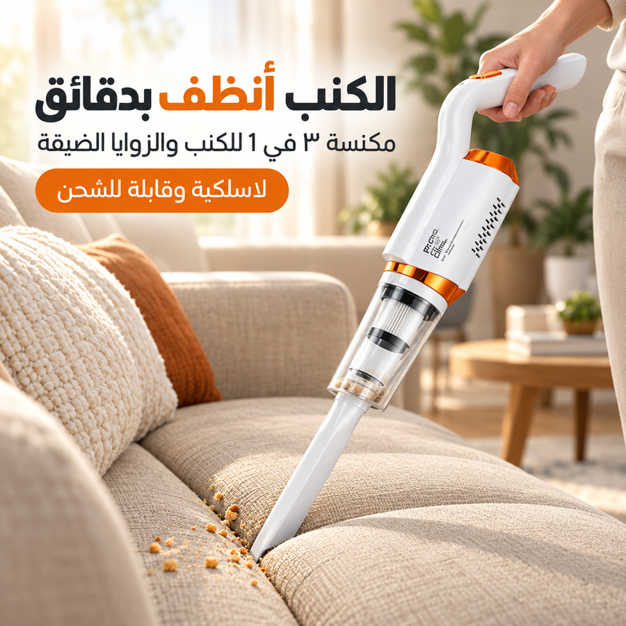 استخدام المكنسة لتنظيف الكنب والأثاث