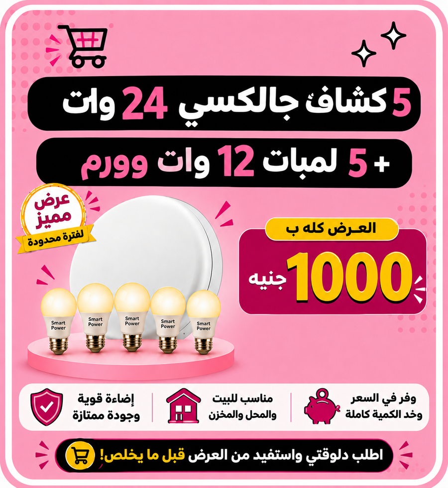 🔥 عرض  لفترة محدودة! 🔥  💡 5 كشاف جاكسي  24 وات اضاءة ابيض 🎁 + 5 لمبات ورم 12 وات هدية
