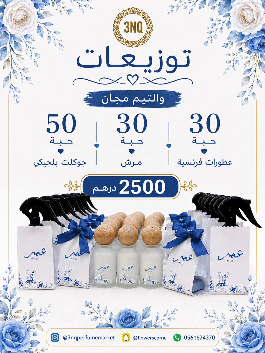 توزيعات زواج وتيم فاخرة – 110 توزيعة مع عطور فرنسية ومرش وجوكليت بلجيكي