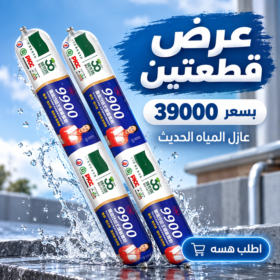 عرض قطعة وقطعة مجانًا من عازل المي بسعر 39,000 دينار للعبوتين