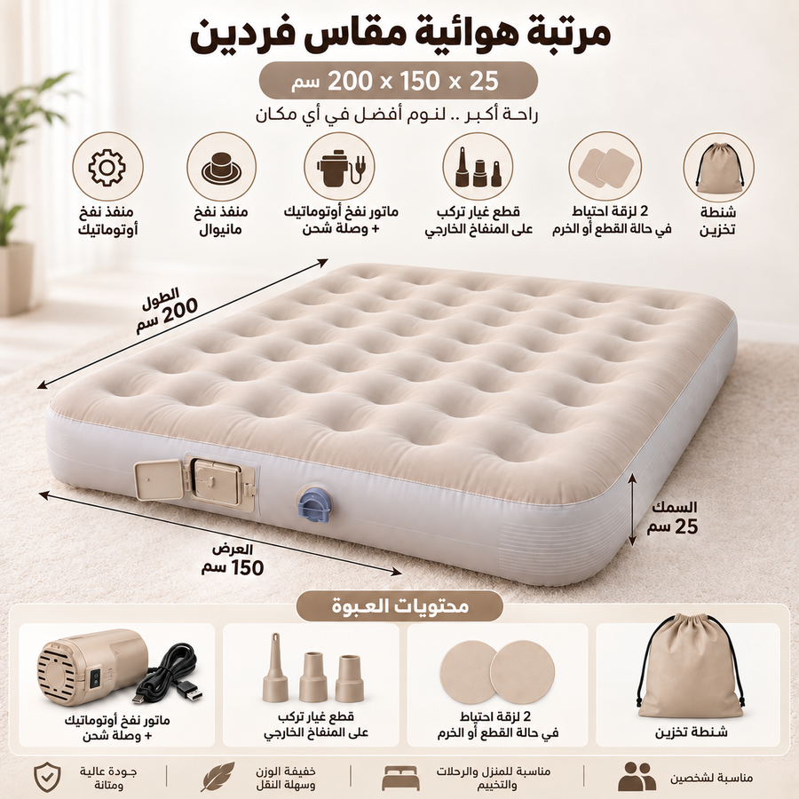 Double Inflatable Air Mattress – 200 × 150 × 25 cm | مرتبة هوائية مزدوجة قابلة للنفخ – 200 × 150 × 25 سم