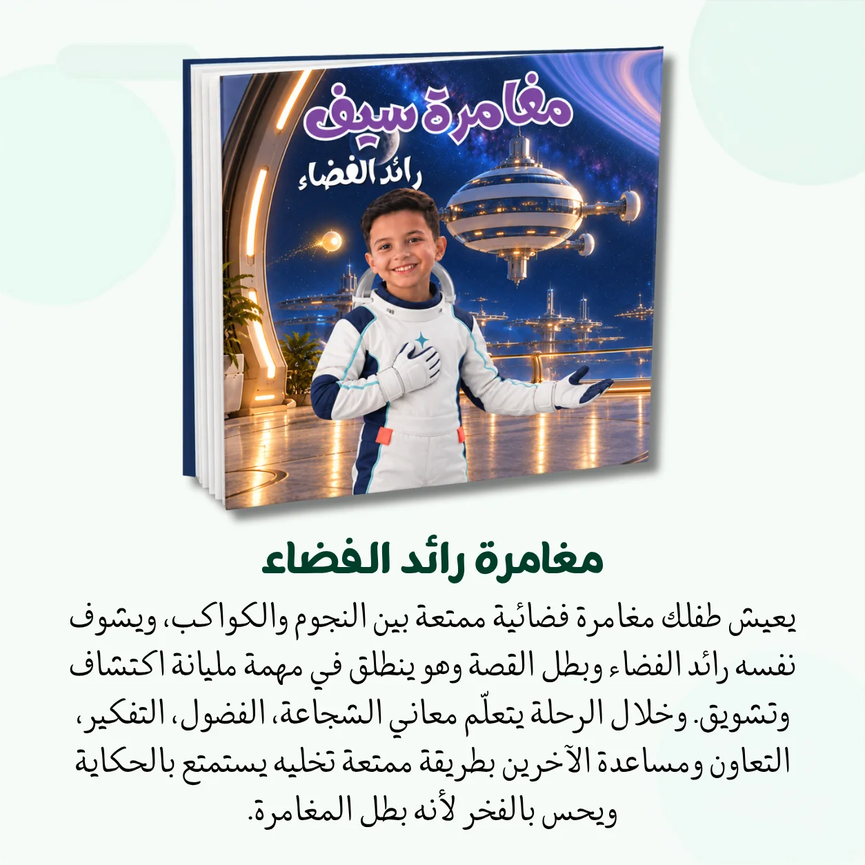 قصة مطبوعة بإسم وصورة طفلك 🎁