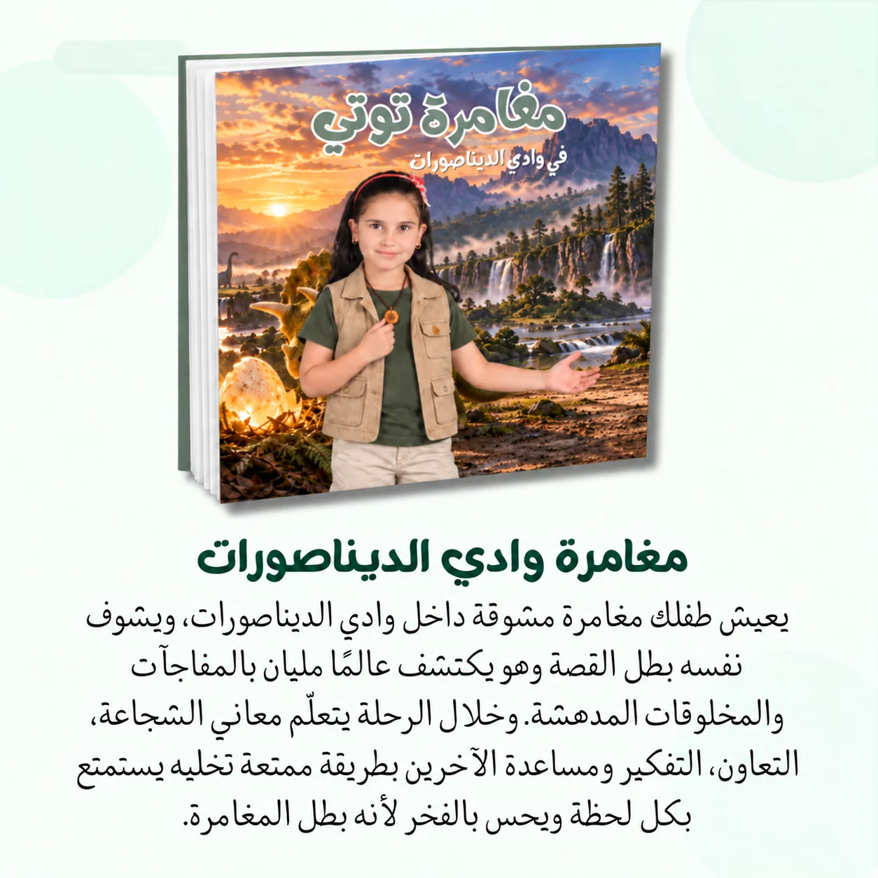 قصة مطبوعة بإسم وصورة طفلك 🎁