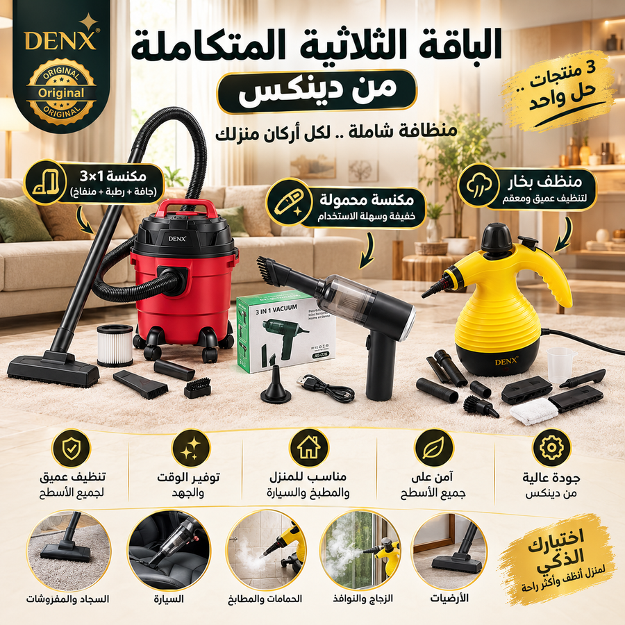 الباقة الثلاثية المتكاملة من دينكس (مكنسة 3×1 + مكنسة محمولة + منظف بخار)