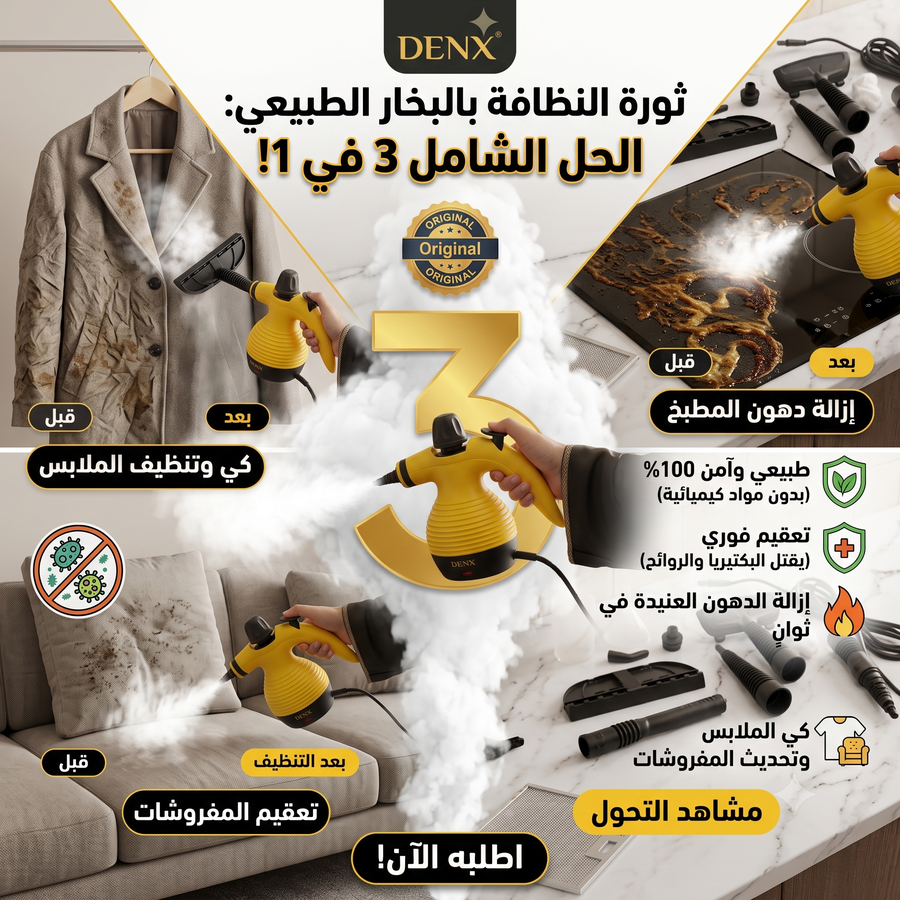 الباقة الثلاثية المتكاملة من دينكس (مكنسة 3×1 + مكنسة محمولة + منظف بخار)