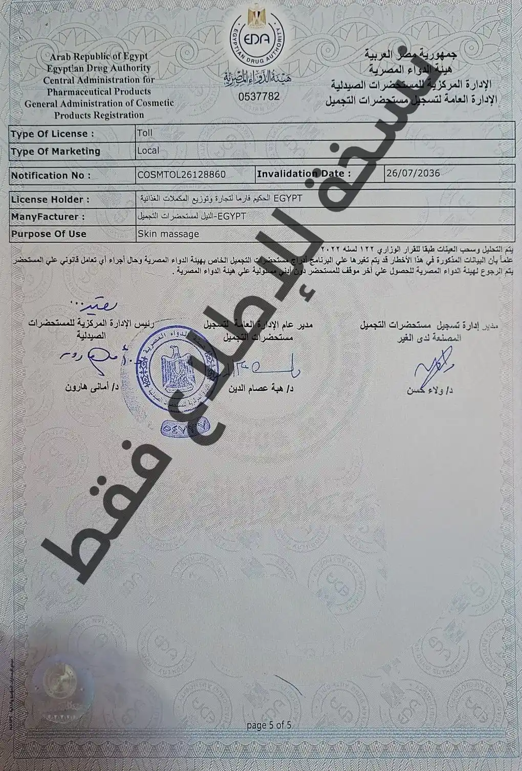 ترخيص هيئة الدواء المصرية - 2