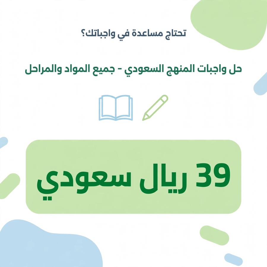 مساعدة في حل الواجبات المدرسية للمنهج السعودي – جميع المواد