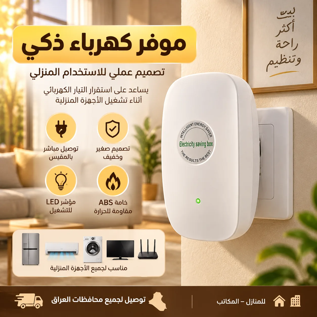 الكهرباء تصعد وتنزل وتحرق الأجهزة؟ ثبت التيار بـ موفر ومنظم الكهرباء الذكي