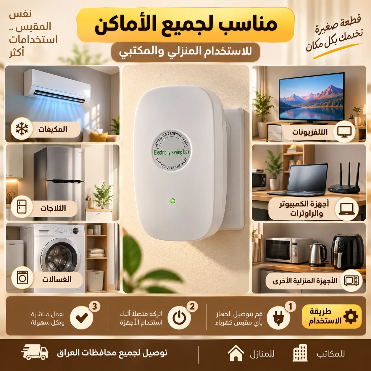 يشتغل على أي بلاك ومناسب لكل أنواع الأجهزة بالبيت