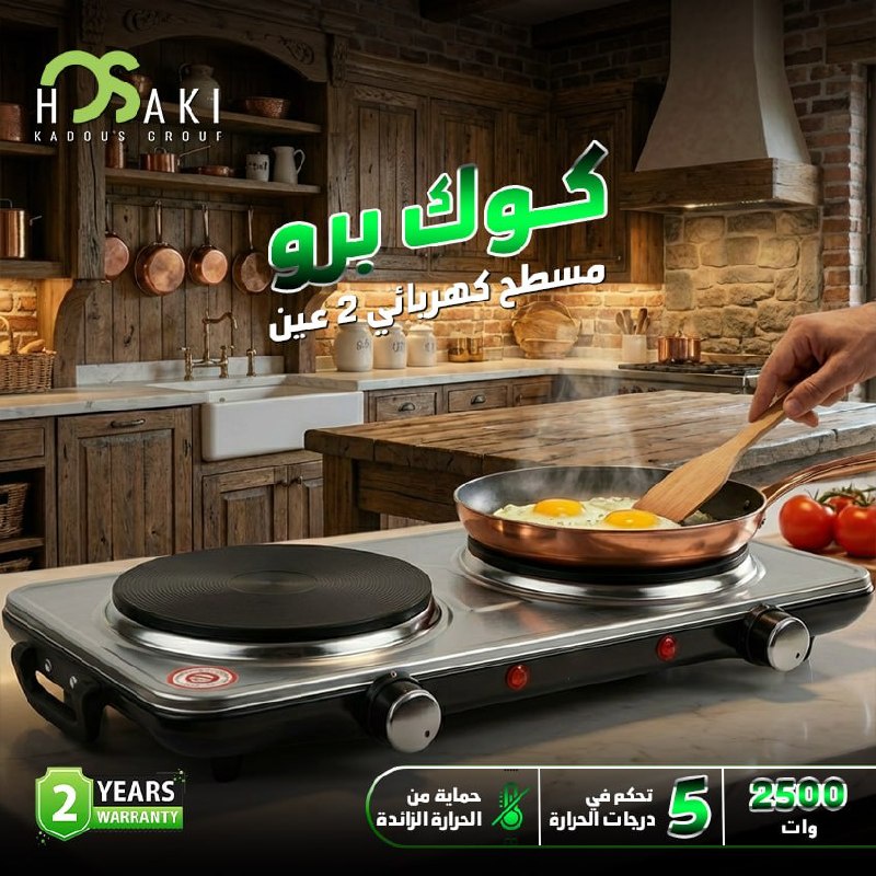 سخان 2بلاطه كوك برو 2500وات