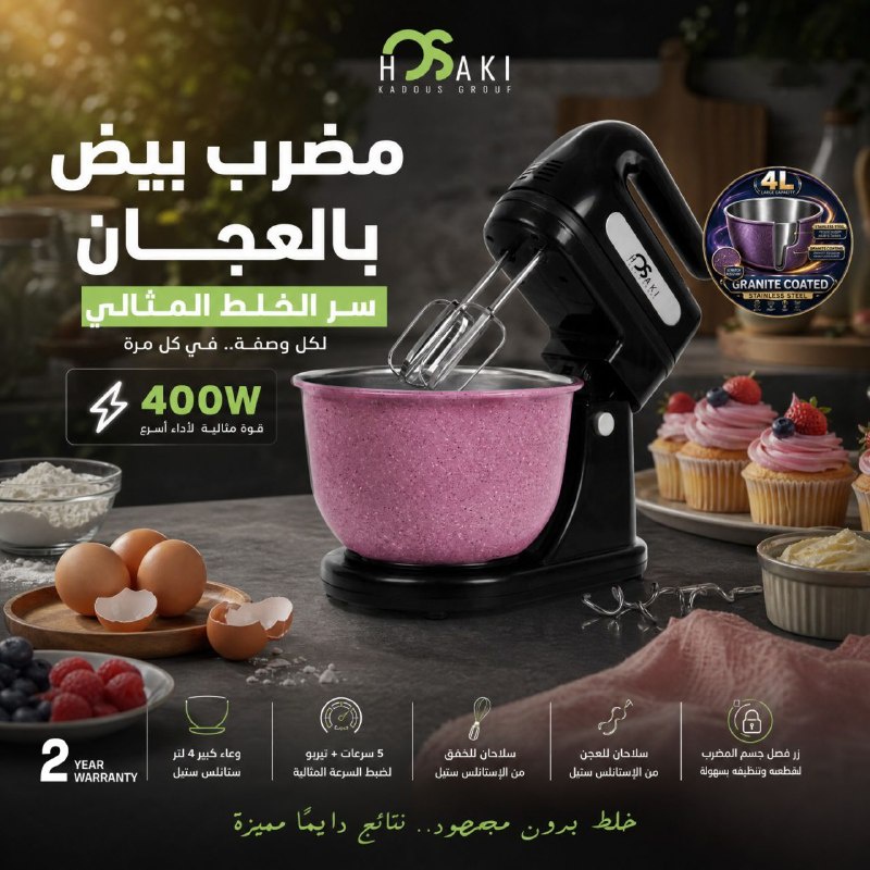 مضرب بيض بالعجان 4لتر باور جرانيت 400وات