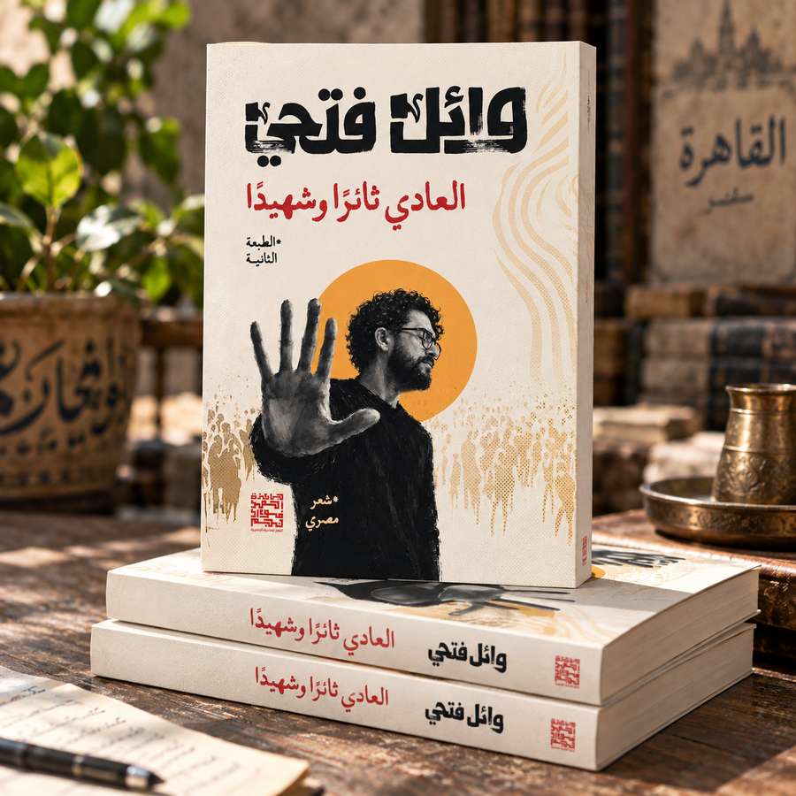 ديوان «العادى ثائرًا وشهيدًا» للشاعر وائل فتحي