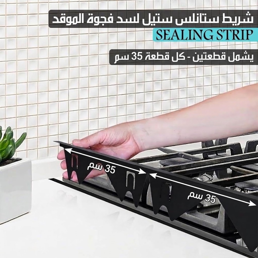 شريط ستانلس ستيل لسد فجوة الموقد SEALING STRIP