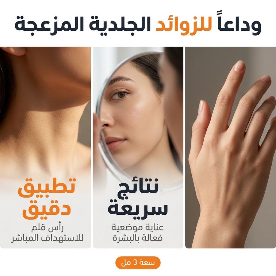 استخدام قلم إزالة الزوائد الجلدية والبقع الداكنة