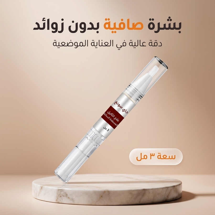 قلم ازالة الزوائد الجلدية والبقع الداكنة