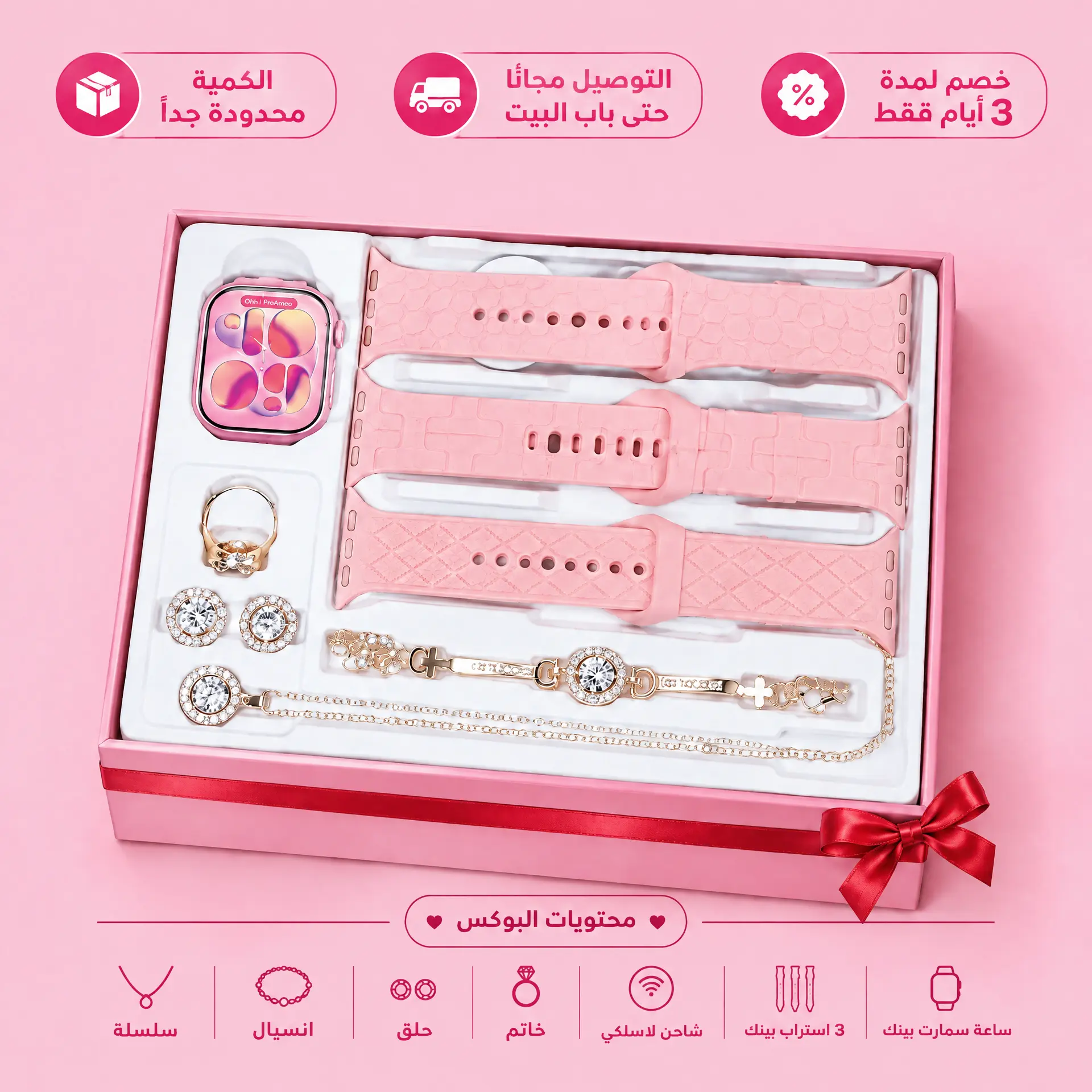 اشيك ساعة سمارت حريمي 🩷 + طقم إكسسوارات كامل
