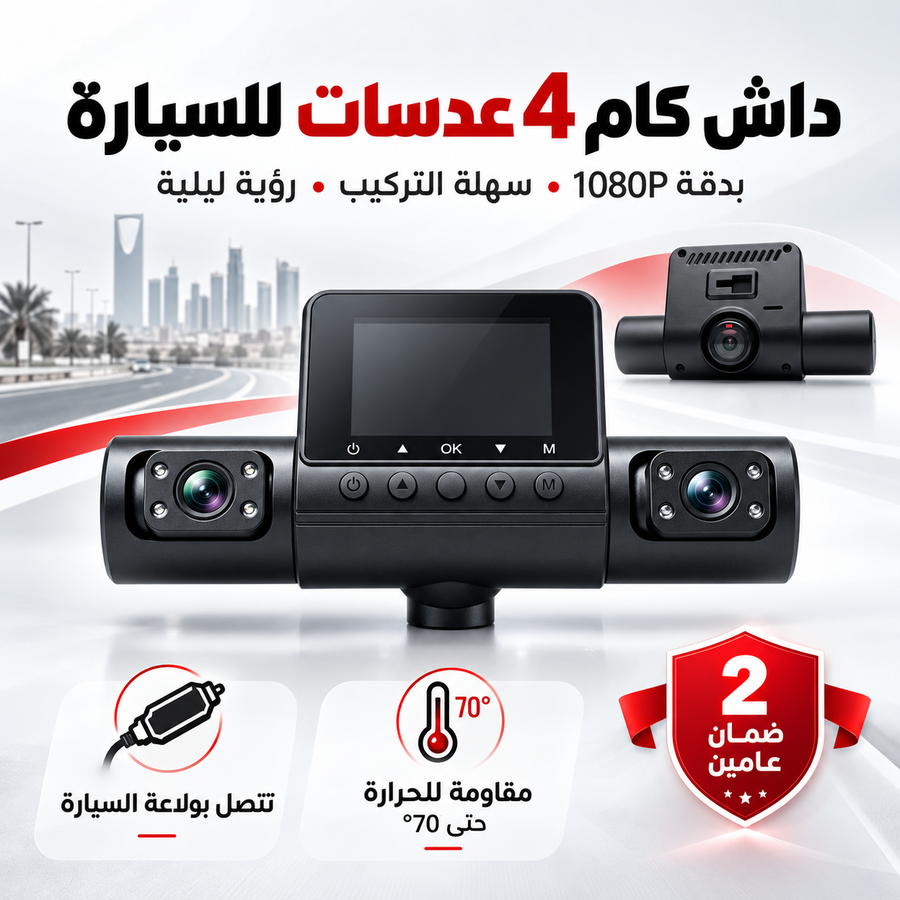 داش كام 4 عدسات للسيارة