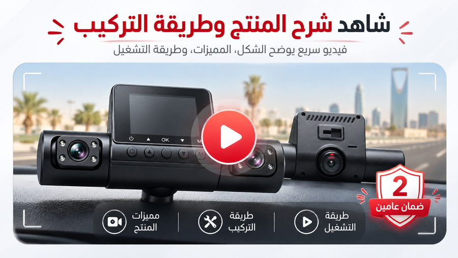 فيديو شرح وتركيب الداش كام