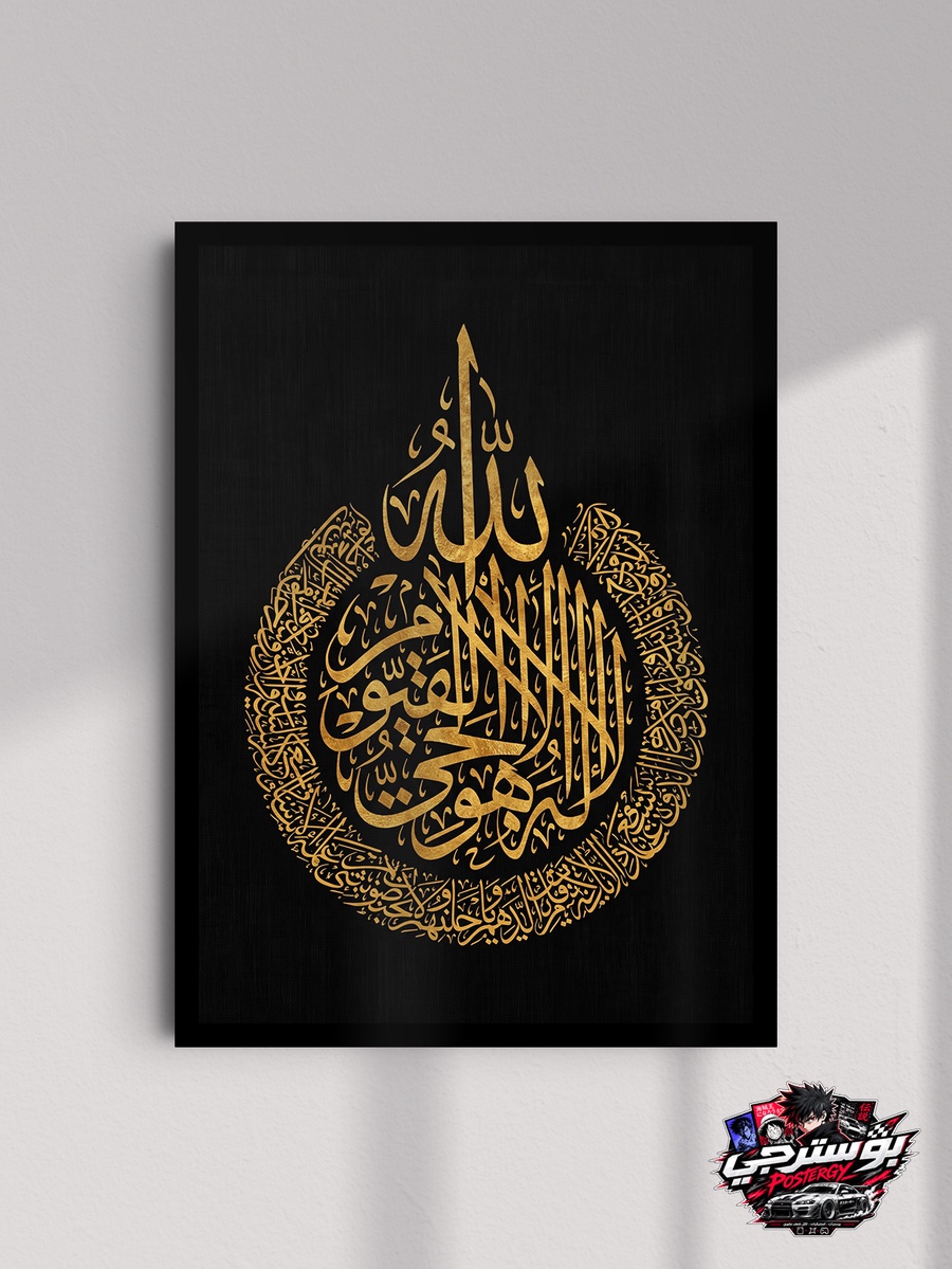 بوستر آية الكرسي بالخط العربي الذهبي – أسود وذهبي