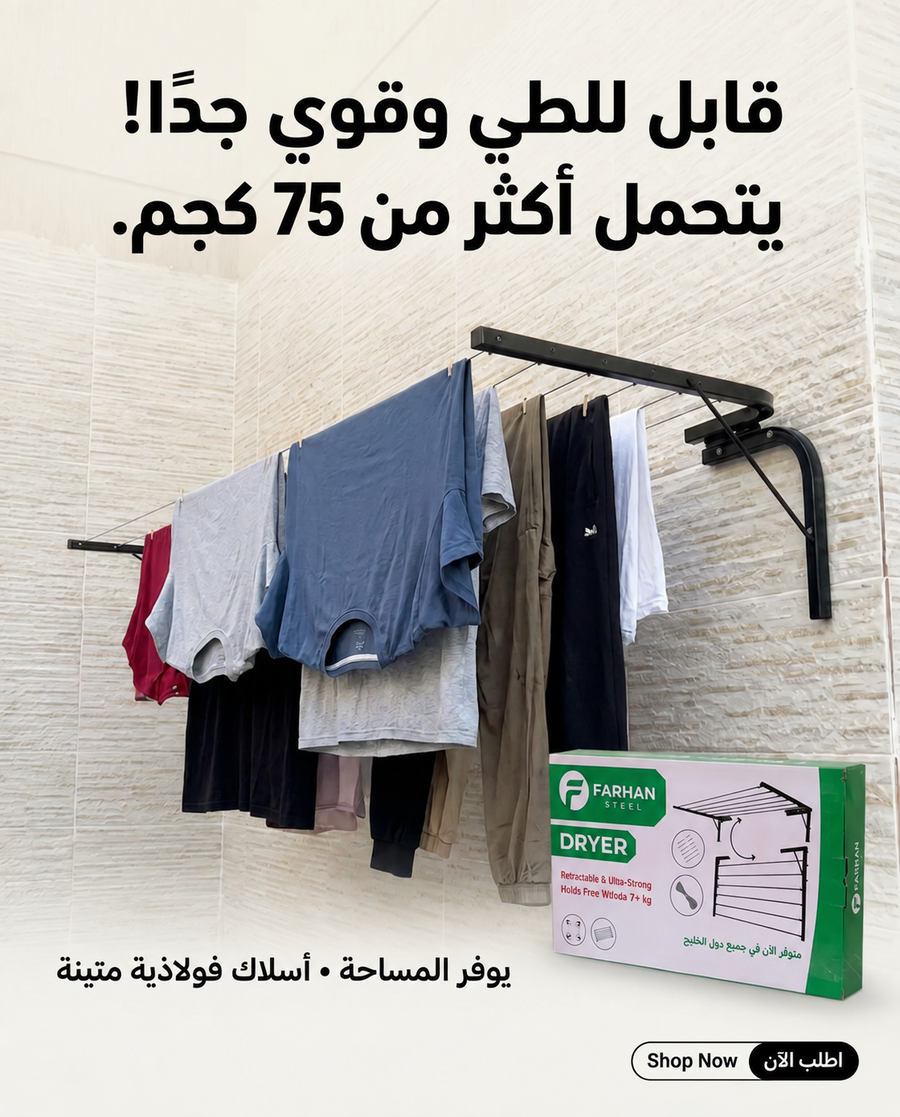 منشر غسيل حائطي قابل للطي من فرحان ستيل – 7 مسارات بدون لحامات
