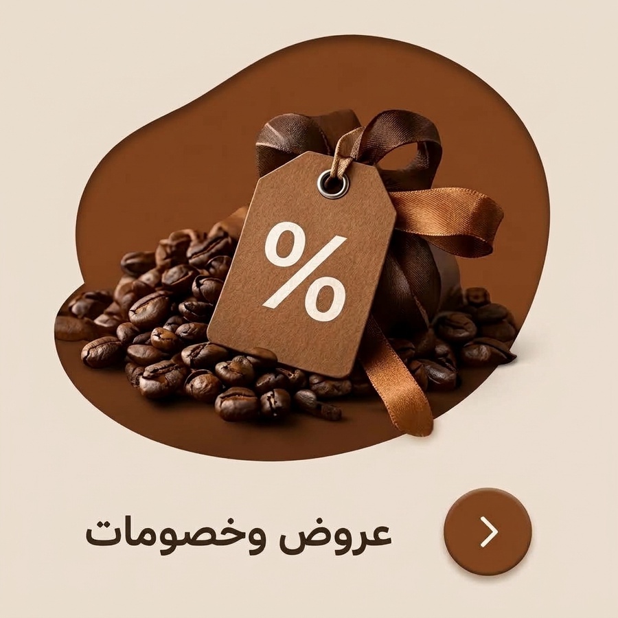 عروض وخصومات