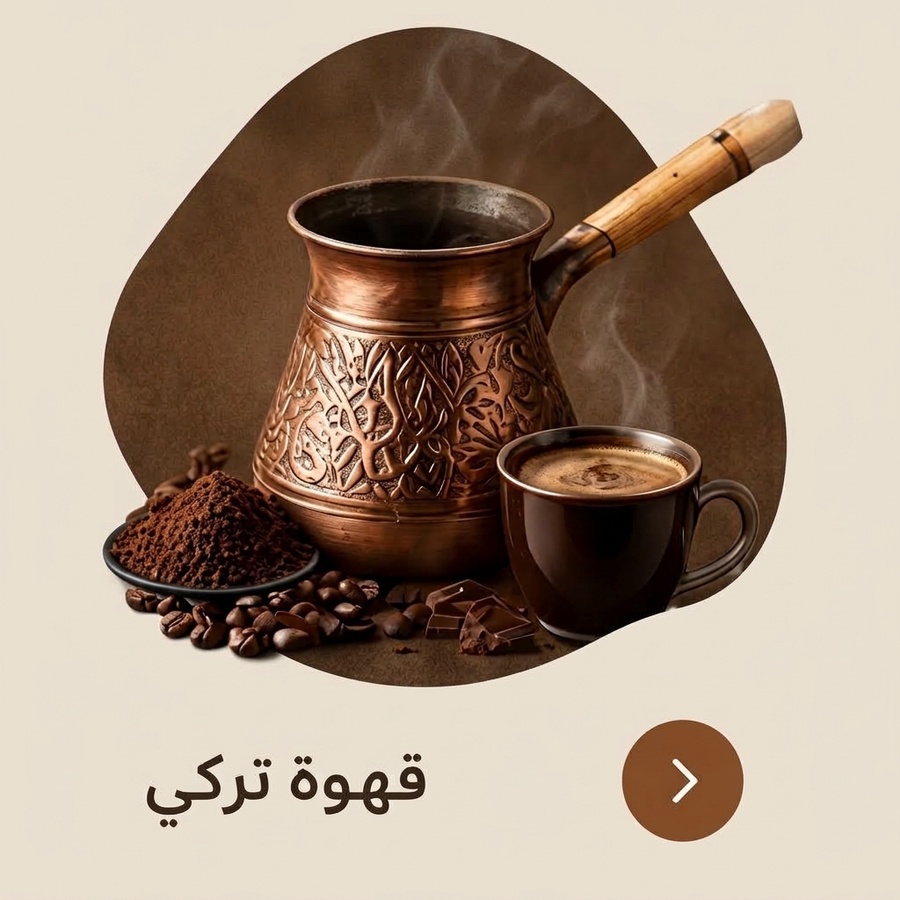 قهوه تركي