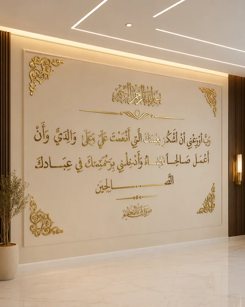 ديكور جدار «آية الشكر»