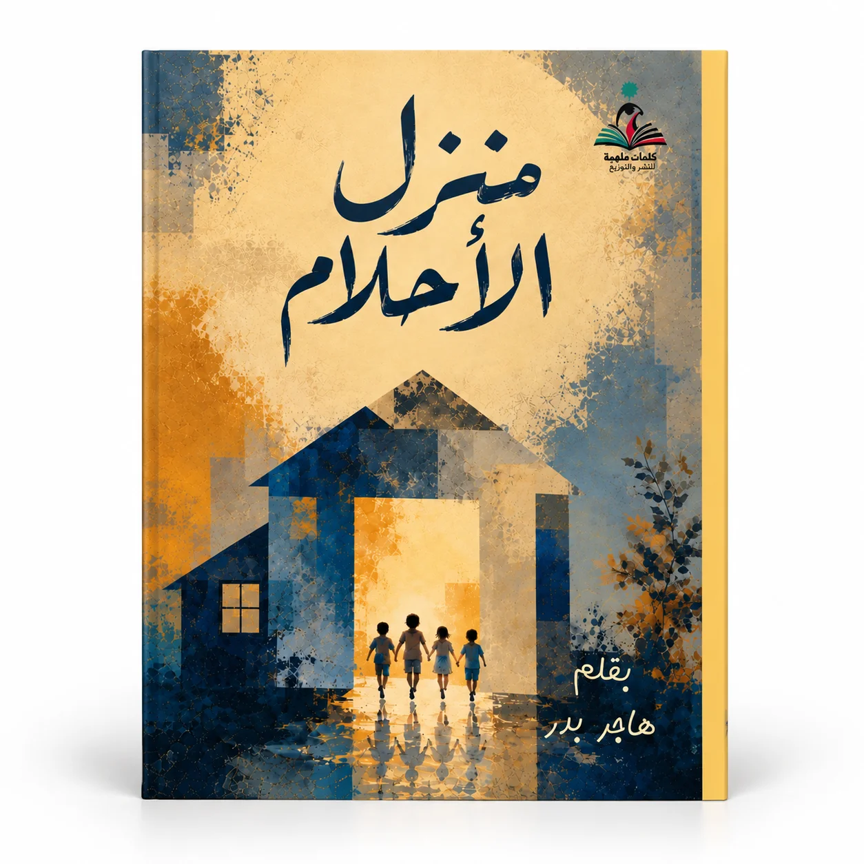 منزل الأحلام – هاجر بدر