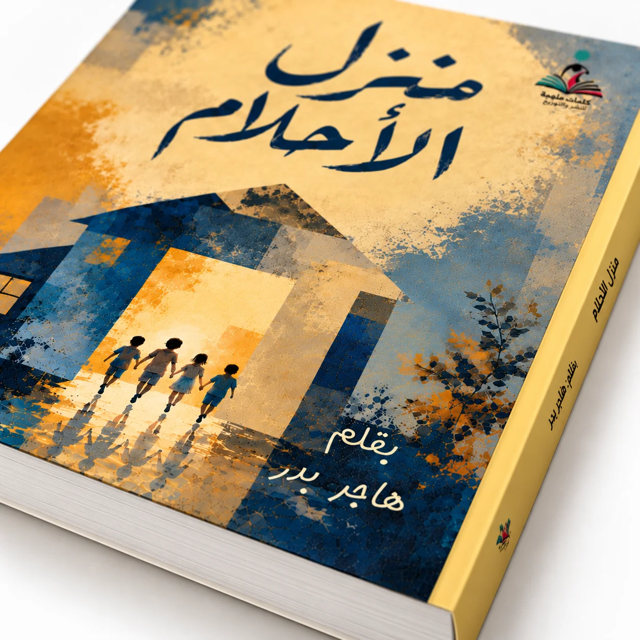 منزل الأحلام – هاجر بدر