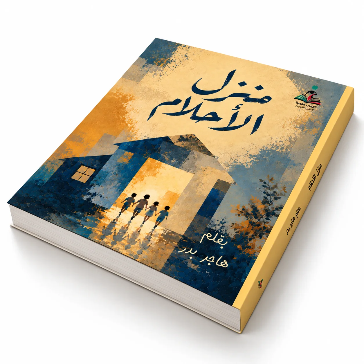 منزل الأحلام – هاجر بدر