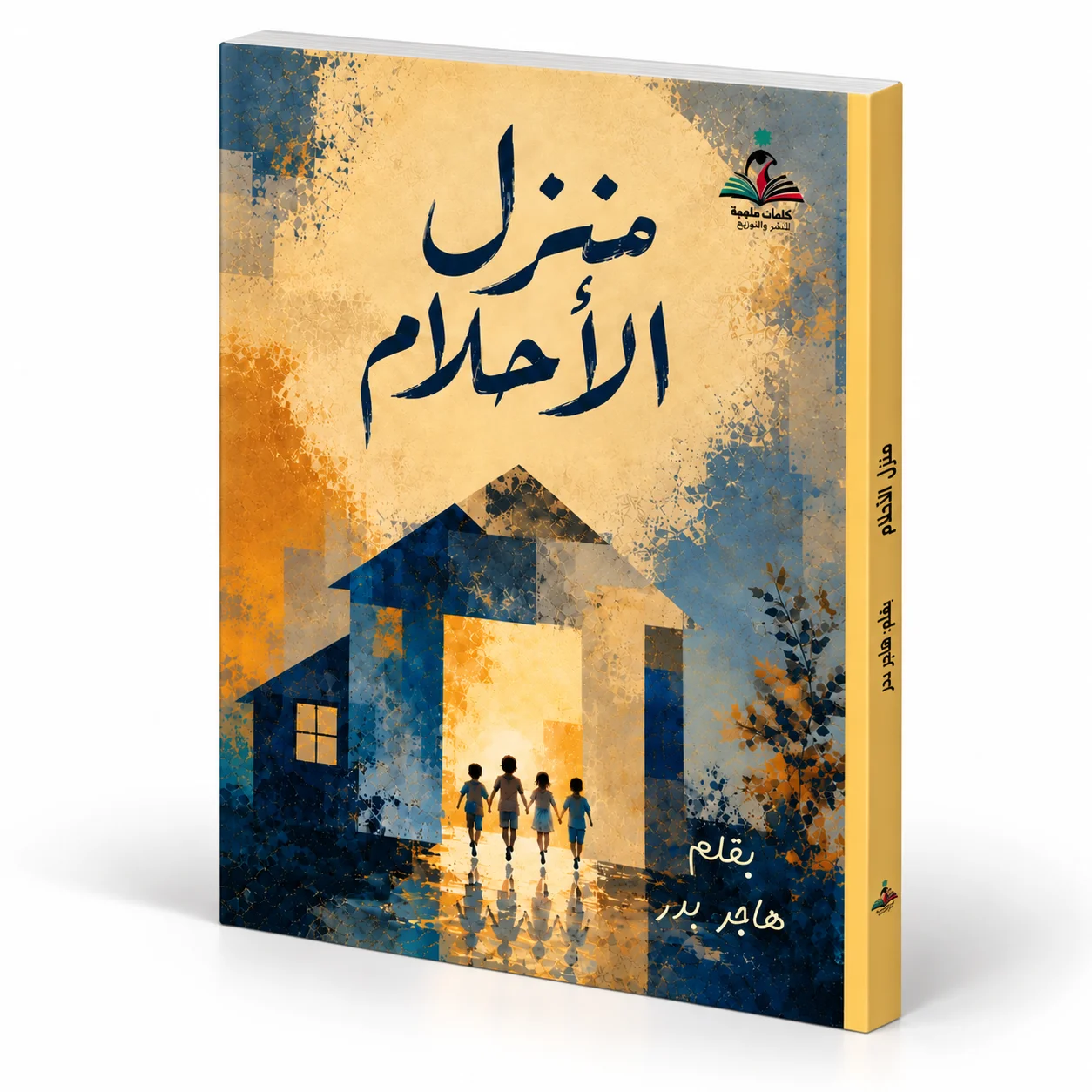 منزل الأحلام – هاجر بدر