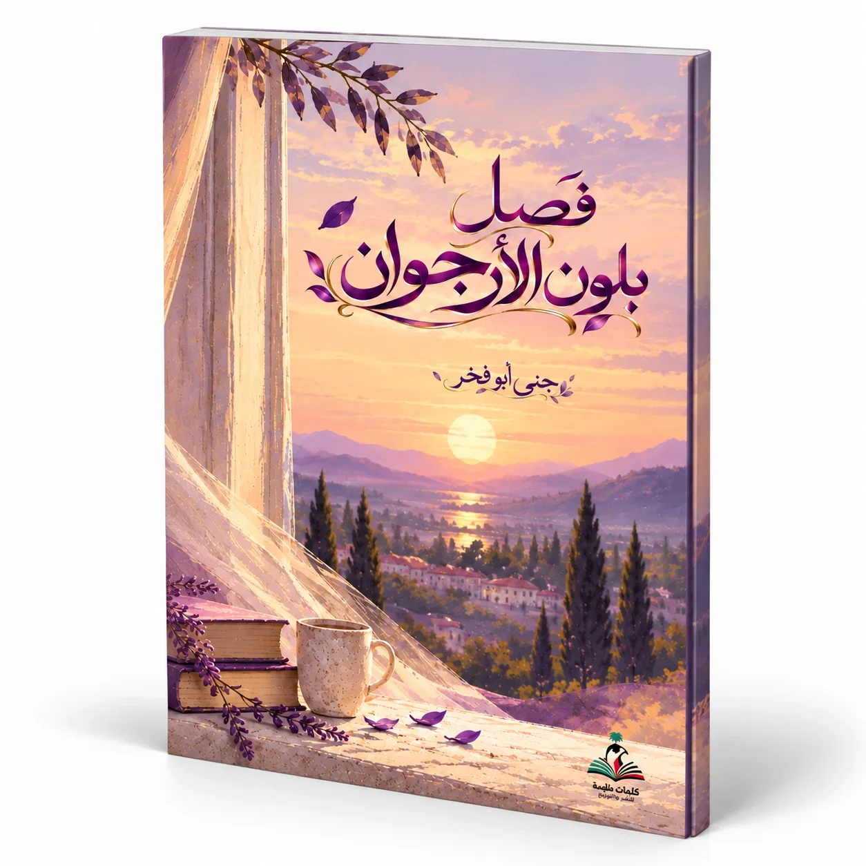 فصل بلون الأرجوان – جنى أبو فخر