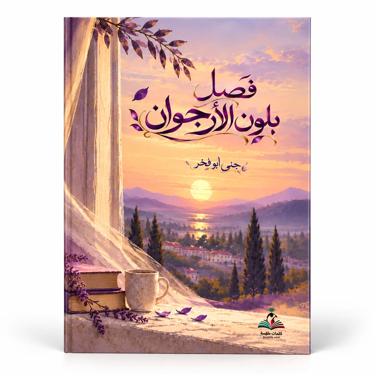 فصل بلون الأرجوان – جنى أبو فخر