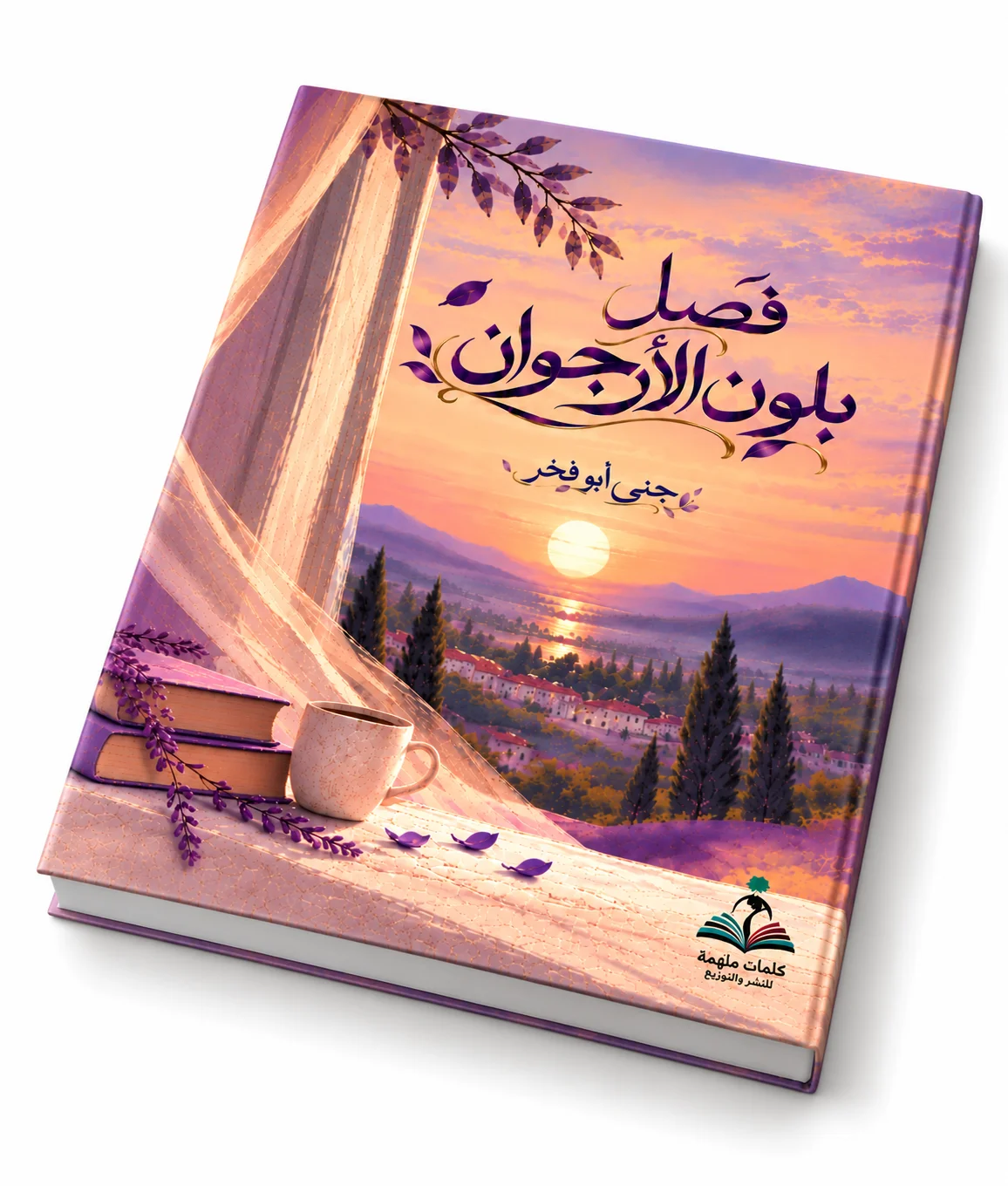 فصل بلون الأرجوان – جنى أبو فخر