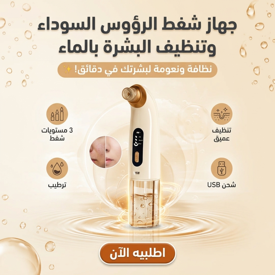 جهاز شفط الرؤوس السوداء وتنظيف البشرة بالماء