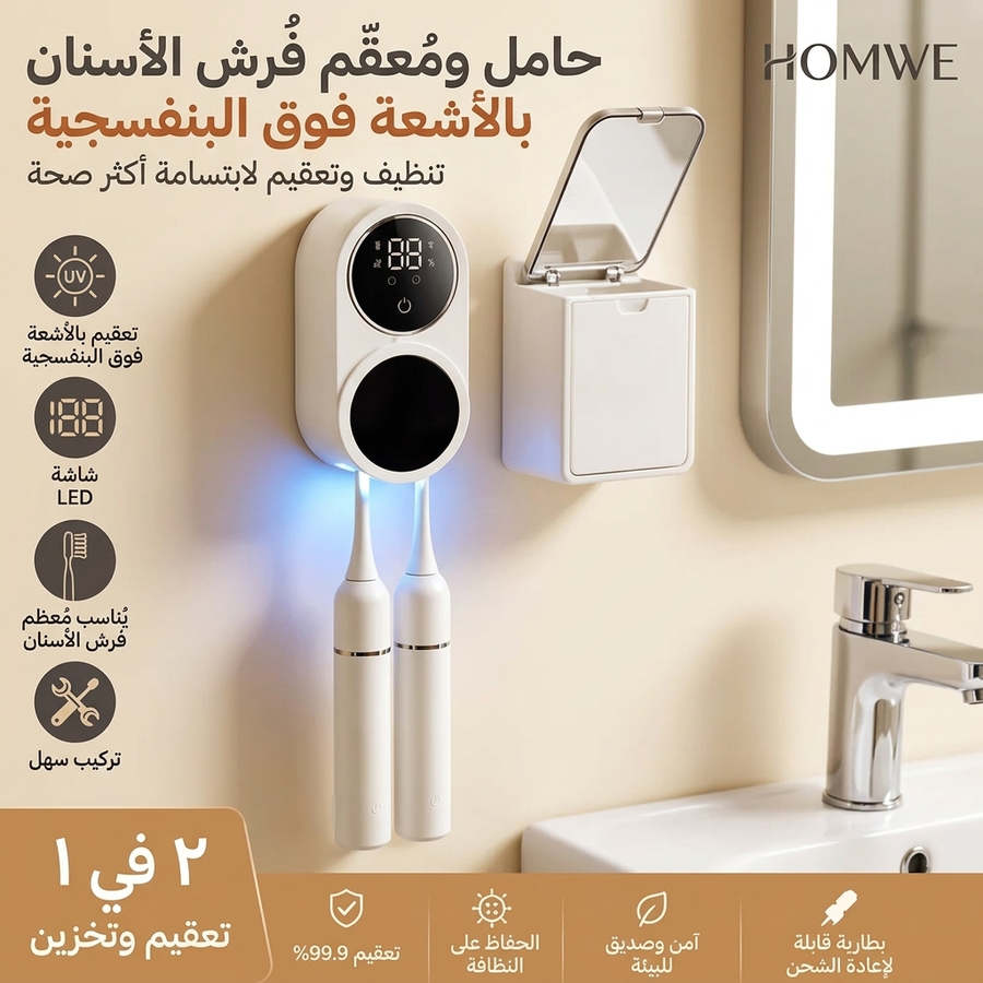 حافظة فرش الأسنان الذكية بمعقم UV