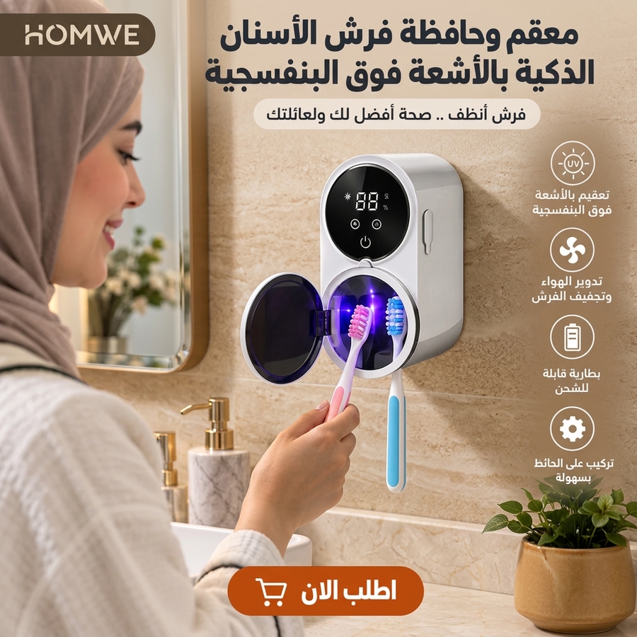 حافظة فرش الأسنان الذكية بمعقم UV