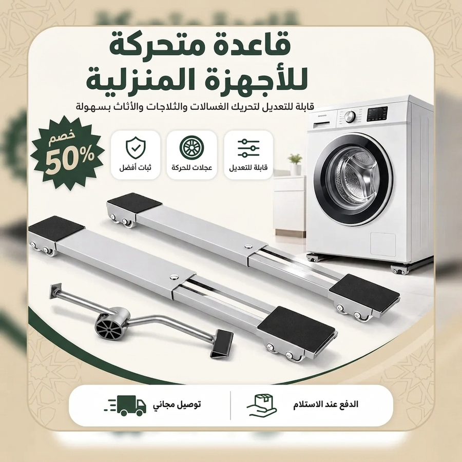 قاعدة الاجهزة المنزلية المتحركة والأجهزة الثقيلة القابل للتمدد