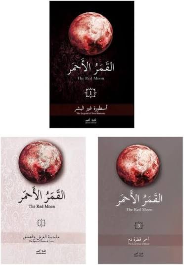 سلسلة كتب القمر الأحمر | غادة أحمد | كتاب عربي غلاف ورقي