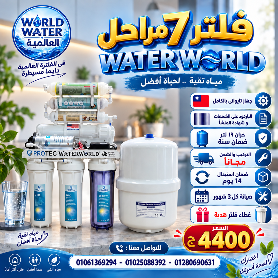 وحدة معالجة ٧ مراحل ووترورلد water world خزان 12 لتر