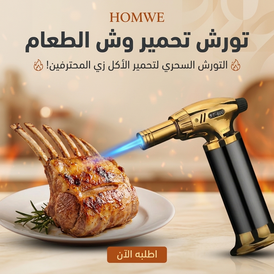 تورش المطبخ لتحمير الطعام