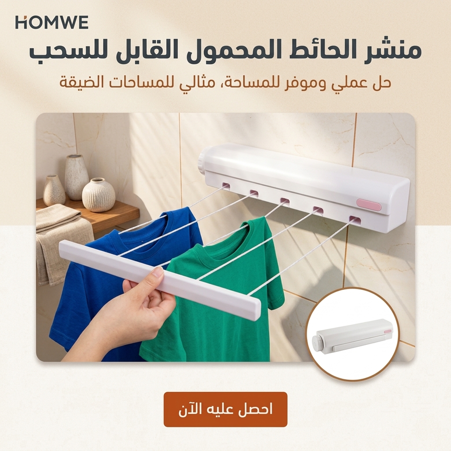 منشر الحائط المحمول القابل للسحب