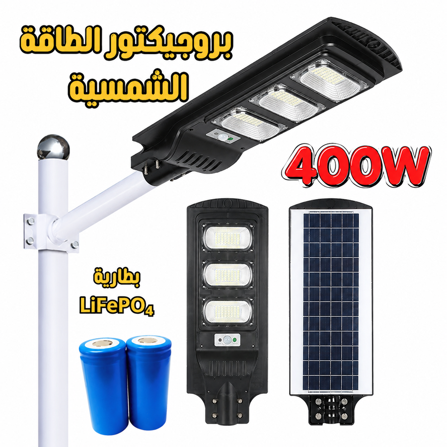اقوي مصباح بروجيكتور الشارع بالطاقة الشمسية  400W (3-بطاريات) ليثيوم إضاءة قوية للمساحات الكبيرة