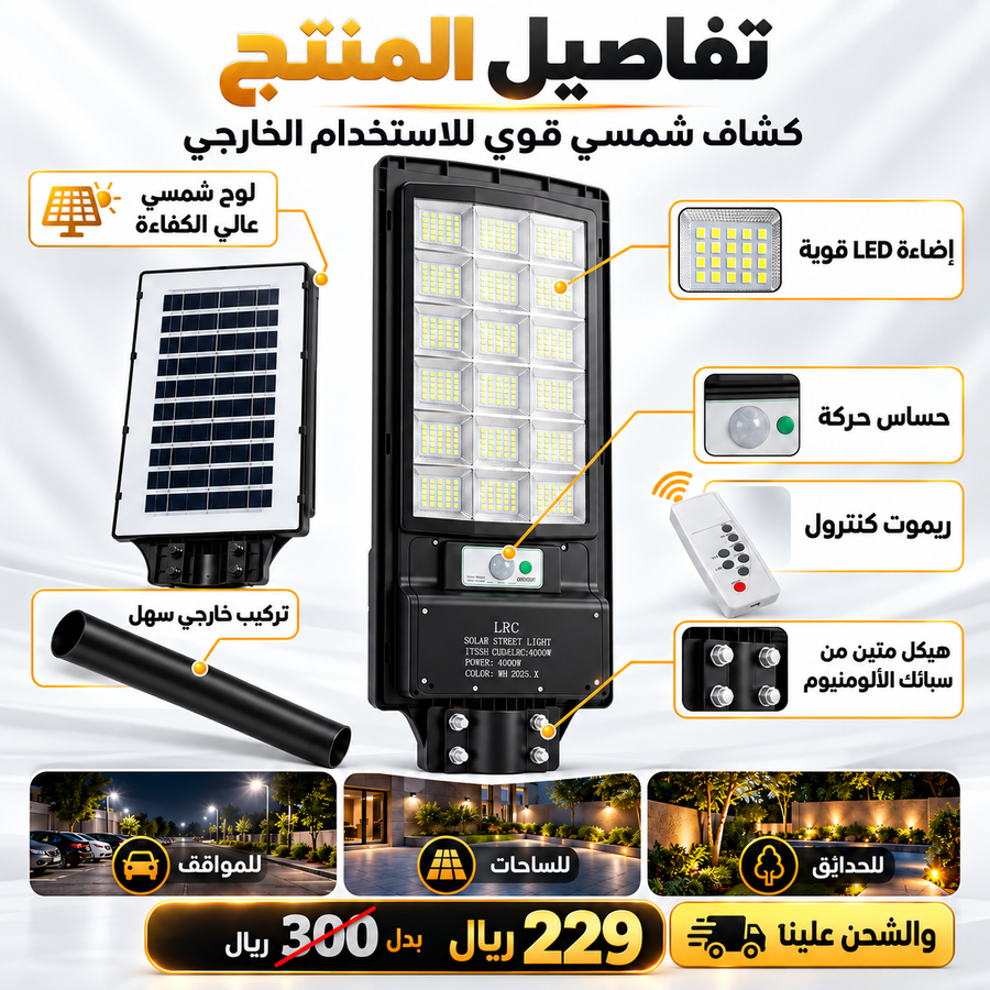 كشاف شارع شمسي 4000 واط