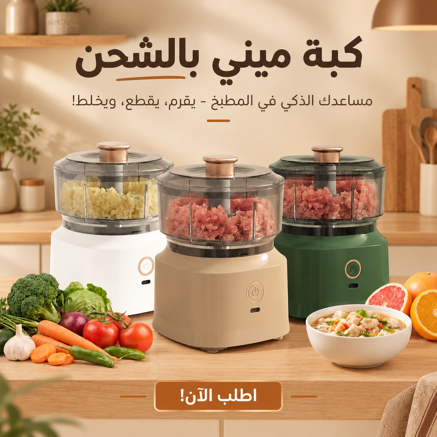 كبة ميني بالشحن