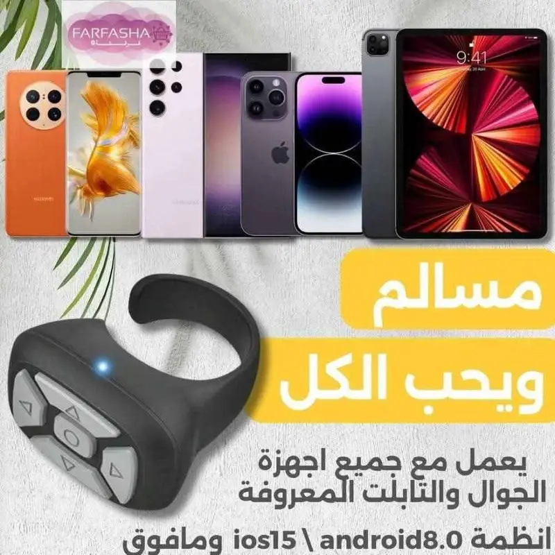 خاتم التحكم بالهاتف عن بُعد