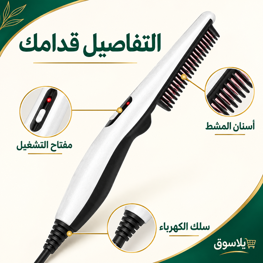 المشط الحراري للشعر والدقن