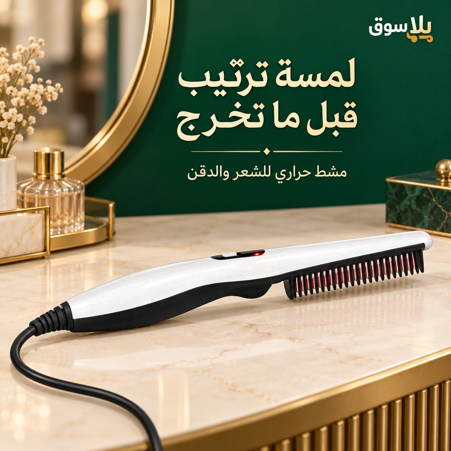 المشط الحراري للشعر والدقن